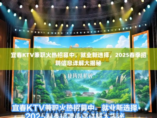 宜春KTV兼职火热招募中，就业新选择，2025春季招聘信息详解大揭秘