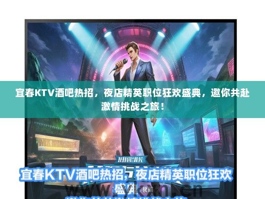 宜春KTV酒吧热招，夜店精英职位狂欢盛典，邀你共赴激情挑战之旅！