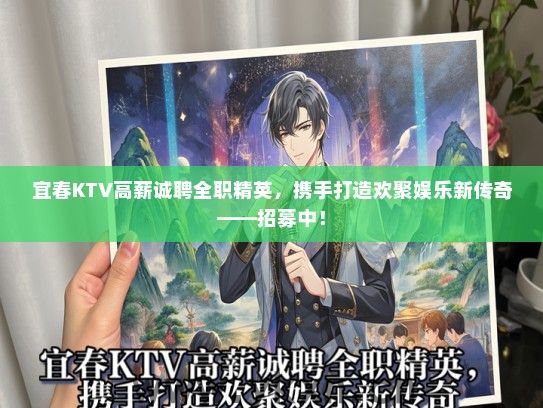 宜春KTV高薪诚聘全职精英，携手打造欢聚娱乐新传奇——招募中！