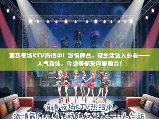 宜春夜场KTV热招中！激情舞台，夜生活达人必看——人气新场，今晚等你来闪耀舞台！