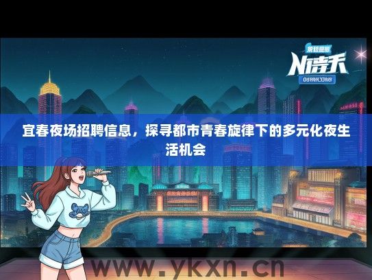 宜春夜场招聘信息，探寻都市青春旋律下的多元化夜生活机会