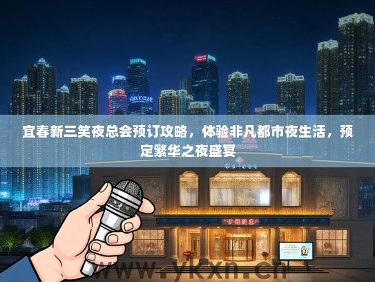宜春新三笑夜总会预订攻略，体验非凡都市夜生活，预定繁华之夜盛宴